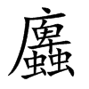 蠯汉字