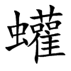 蠸汉字