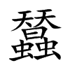 蠺汉字