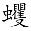 蠼汉字