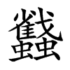 蠽汉字