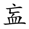 衁汉字