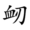 衂汉字