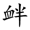 衅汉字