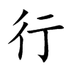 行汉字