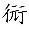 衏汉字
