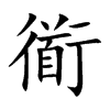 衜汉字