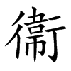 衞汉字