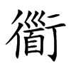 衟汉字