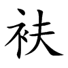 衭汉字