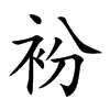 衯汉字