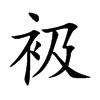 衱汉字