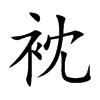 衴汉字