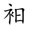衵汉字