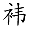 袆汉字