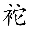 袉汉字