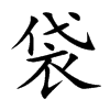 袋汉字