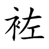 袏汉字