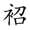 袑汉字