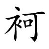 袔汉字