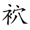 袕汉字