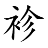 袗汉字