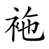 袘汉字