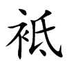 袛汉字