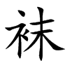 袜汉字