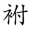 袝汉字