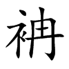 袡汉字