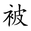 被汉字