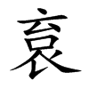 袬汉字