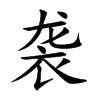 袭汉字