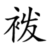 袯汉字