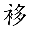 袳汉字