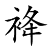袶汉字