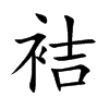 袺汉字