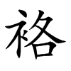 袼汉字