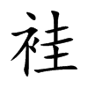 袿汉字