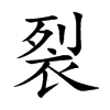 裂汉字