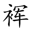 裈汉字