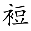 裋汉字