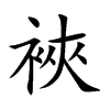 裌汉字