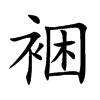 裍汉字
