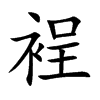 裎汉字