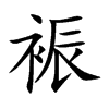 裖汉字