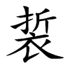 裚汉字