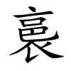 裛汉字