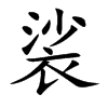 裟汉字
